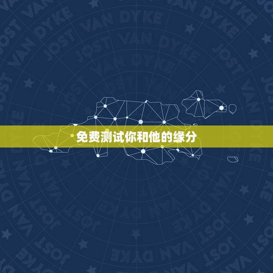 免费测试你和他的缘分,有免费测试缘分爱情指数的网站吗 免费测试你和他的缘分,有免费测试缘分爱情指数的网站吗