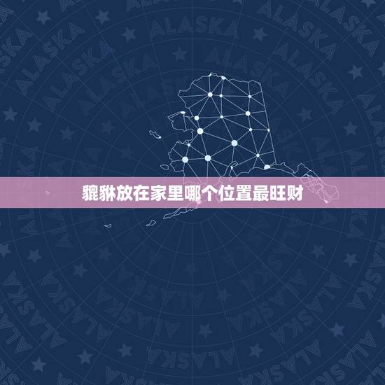 貔貅放在家里哪个位置最旺财,家里供着可不可以摆放铜貔貅在家,若可以 貔貅放在家里哪个位置最旺财,家里供着可不可以摆放铜貔貅在家,若可以