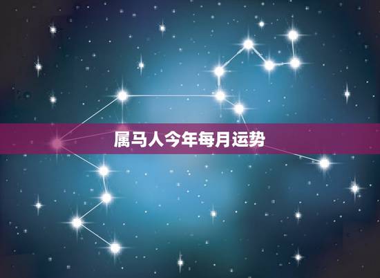 属马人今年每月运势,1990年农历10月27属马人2015年每月运势 属马人今年每月运势,1990年农历10月27属马人2015年每月运势