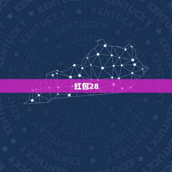 红包28.88中文什么意思,收到红包数字是28.88是什么意思 红包28.88中文什么意思,收到红包数字是28.88是什么意思