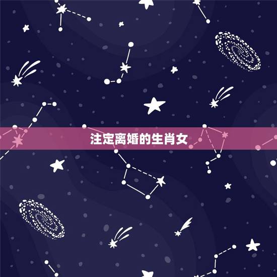 注定离婚的生肖女，注定幸福的生肖女
