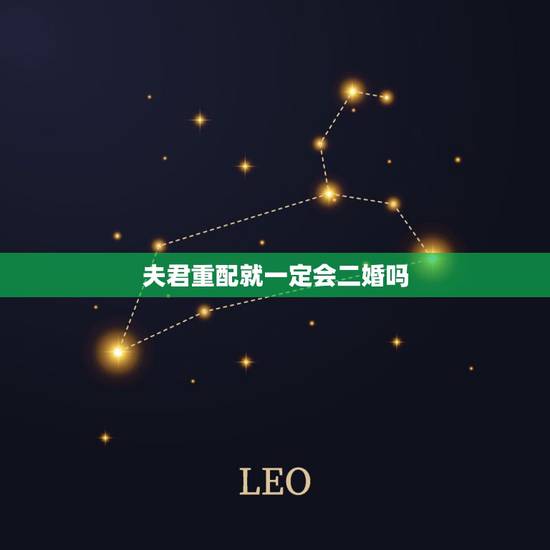 夫君重配就一定会二婚吗，夫君重配是念zhong还是chong