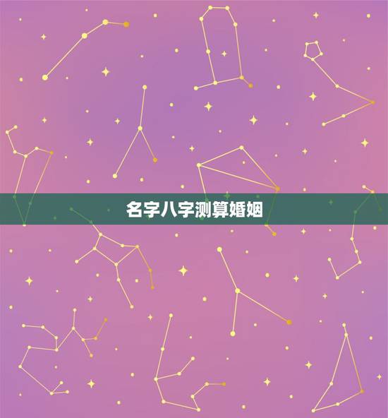名字八字测算婚姻，生辰八字算姻缘
