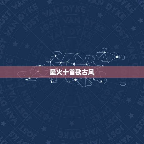 最火十首歌古风，求几首古风歌曲 ><