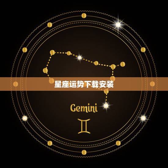 星座运势下载安装，现在有哪些测试星座运势的app比较准
