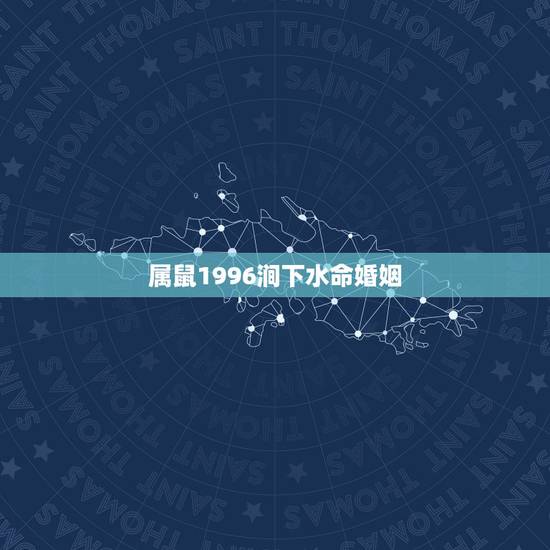 属鼠1996涧下水命婚姻，1996女鼠一生婚姻状况