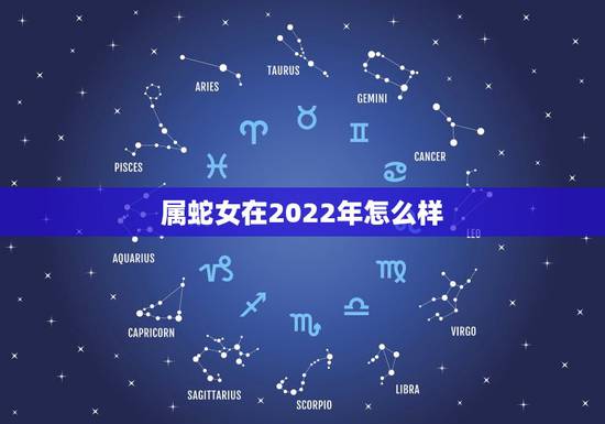 属蛇女在2022年怎么样,属蛇人2022年的牢狱之灾 属蛇女在2022年怎么样,属蛇人2022年的牢狱之灾
