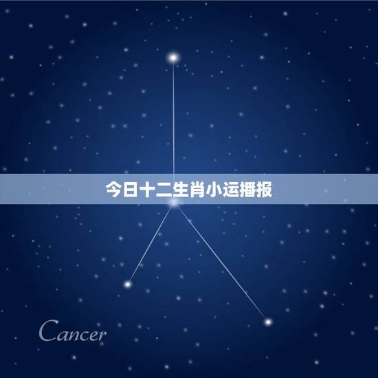 今日十二生肖小运播报,十二生肖今日运势必看 今日十二生肖小运播报,十二生肖今日运势必看