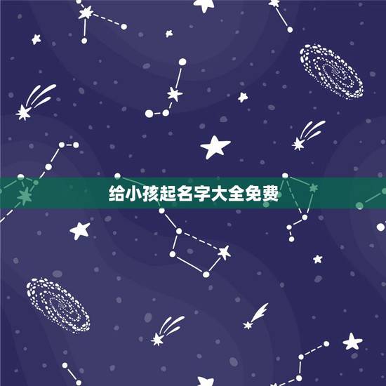 给小孩起名字大全免费，男孩姓名大全20000个