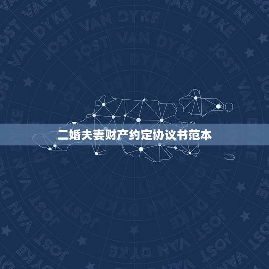 二婚夫妻财产约定协议书范本,再婚婚内财产协议怎么写 二婚夫妻财产约定协议书范本,再婚婚内财产协议怎么写