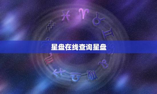 星盘在线查询星盘，如何查询个人星盘