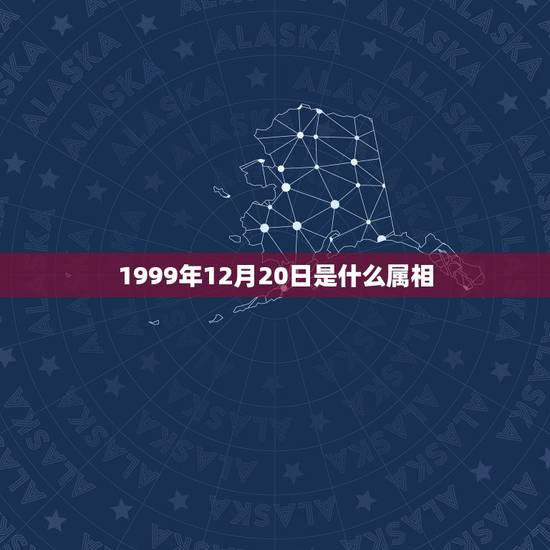1999年12月20日是什么属相，1999年11月20日属什么星座生肖