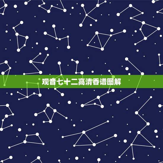 观音七十二高清香谱图解，如何看观世音香谱图解增福香与孝服香区别