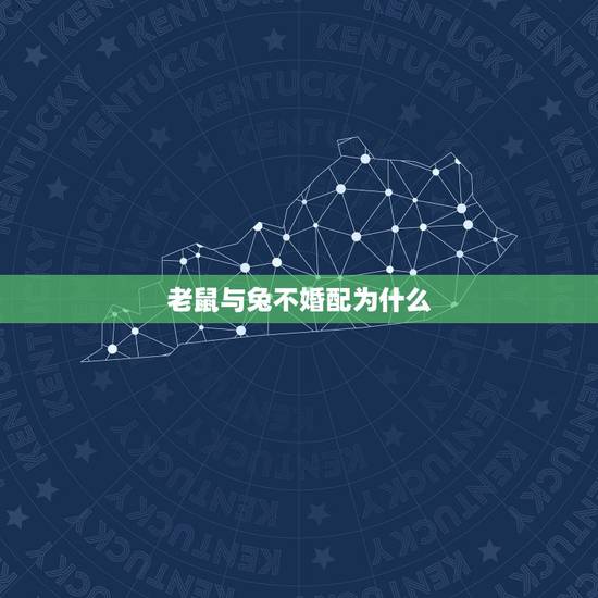 老鼠与兔不婚配为什么，生肖鼠和生肖兔配不配？