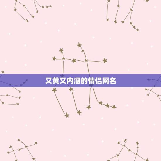 又黄又内涵的情侣网名，很暴力的情侣网名