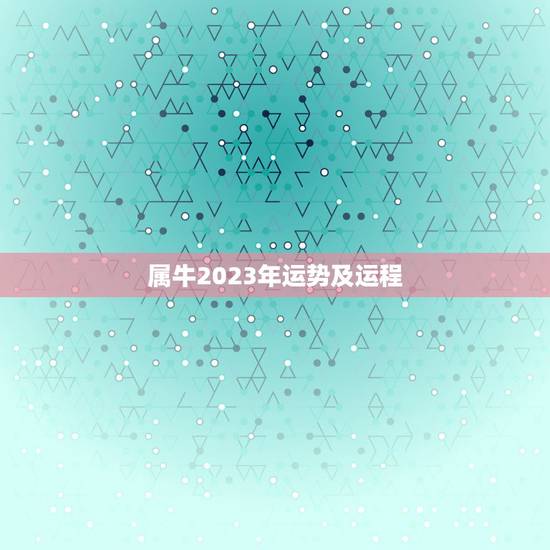 属牛2023年运势及运程 2023年属牛人的全年运势 属牛2023年运势及运程 2023年属牛人的全年运势