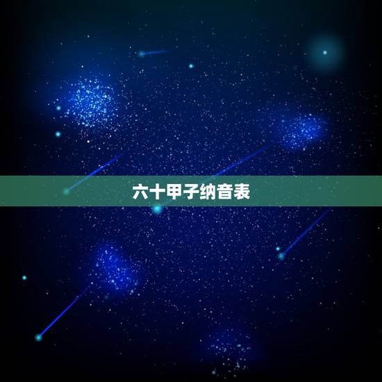 六十甲子纳音表,六十甲子年柱纳音及日柱参断汇总表 六十甲子纳音表,六十甲子年柱纳音及日柱参断汇总表