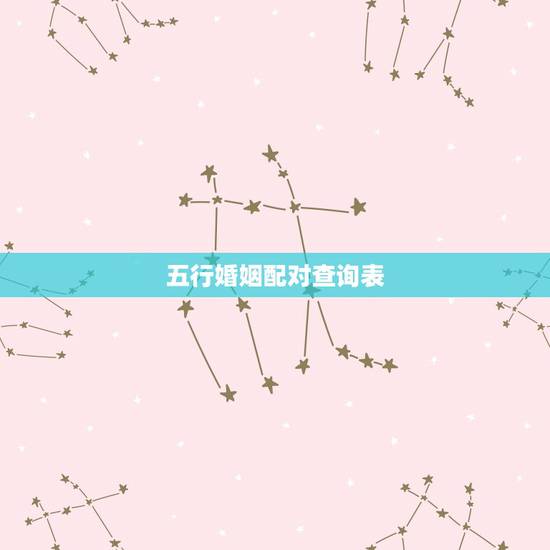 五行婚姻配对查询表,有什么查五行八字属相婚配的书? 五行婚姻配对查询表,有什么查五行八字属相婚配的书?