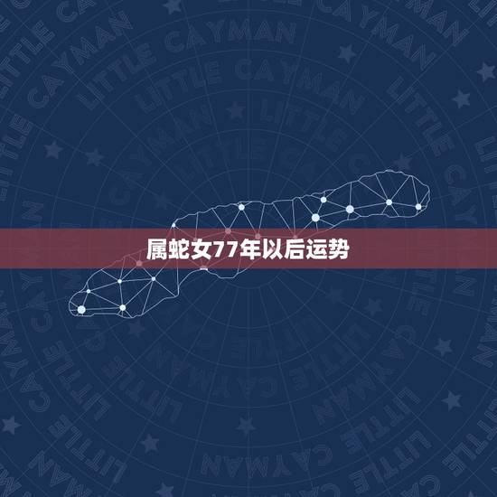 属蛇女77年以后运势，77年属蛇女人的财运和爱情