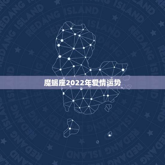 魔蝎座2022年爱情运势，摩羯座的爱情运势