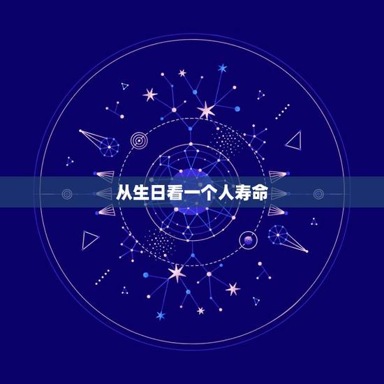 从生日看一个人寿命,怎样知道一个人寿命长短 从生日看一个人寿命,怎样知道一个人寿命长短