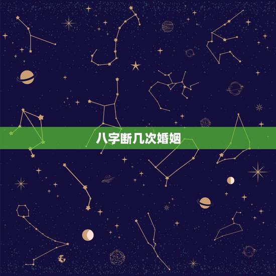 八字断几次婚姻,请算命老师从八字中解释,为什么离过一次婚的人还会不断几 八字断几次婚姻,请算命老师从八字中解释,为什么离过一次婚的人还会不断几