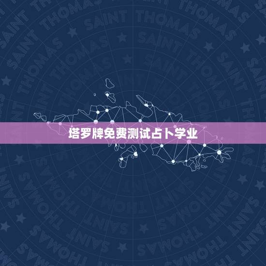塔罗牌免费测试占卜学业,塔罗牌测学业 塔罗牌免费测试占卜学业,塔罗牌测学业
