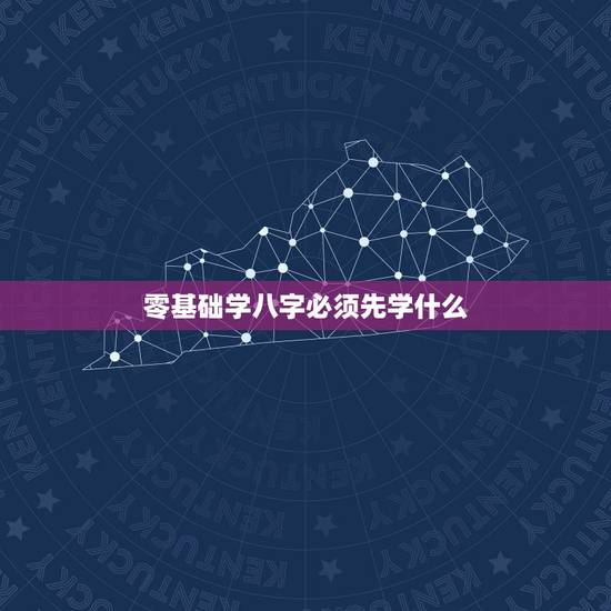 零基础学八字必须先学什么,学八字首先要学会什么基础知识? 零基础学八字必须先学什么,学八字首先要学会什么基础知识?