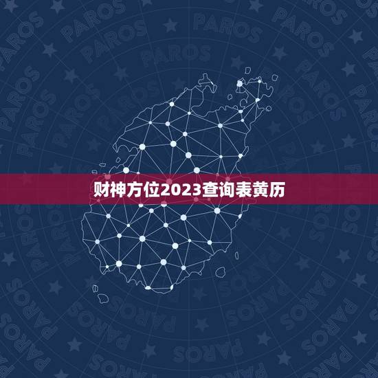 财神方位2023查询表黄历