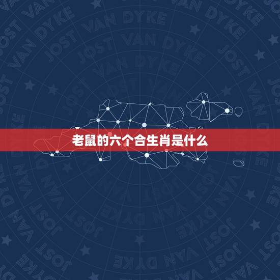 老鼠的六个合生肖是什么,追老鼠是什么生肖 老鼠的六个合生肖是什么,追老鼠是什么生肖