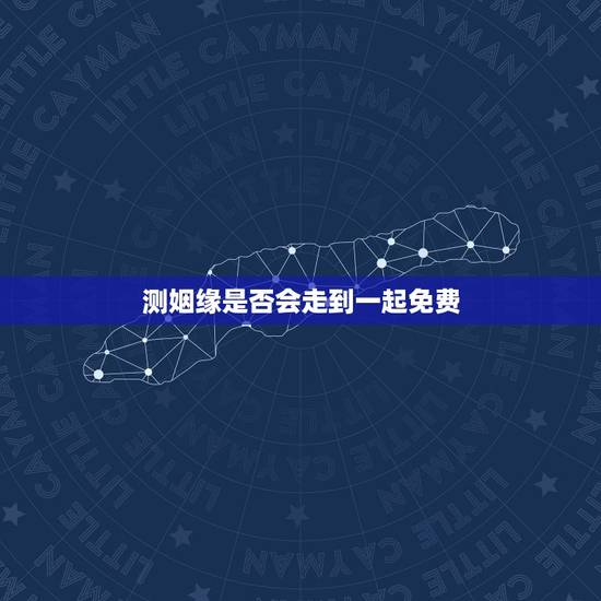 测姻缘是否会走到一起免费,求大师看八字测婚姻 ,我们最终会在一起吗? 测姻缘是否会走到一起免费,求大师看八字测婚姻 ,我们最终会在一起吗?