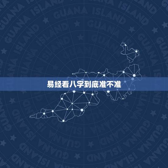 易经看八字到底准不准，周易准吗？周易算命到底准不准？