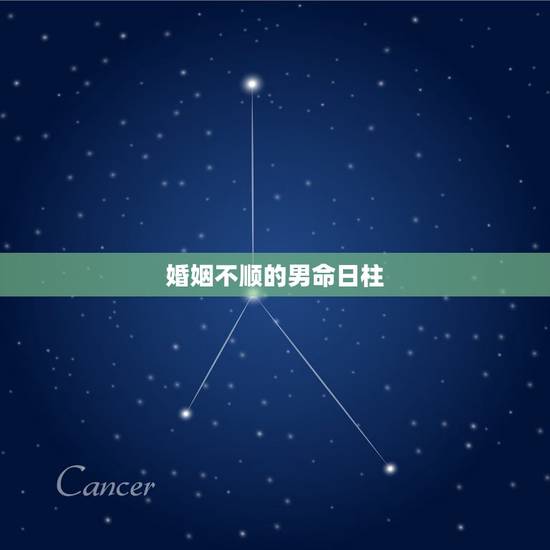 婚姻不顺的男命日柱,婚姻不顺如何化解 婚姻不顺的男命日柱,婚姻不顺如何化解