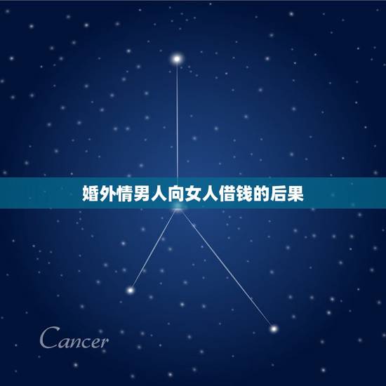 婚外情男人向女人借钱的后果，如果婚外情人找你借钱你会借吗？为什么？