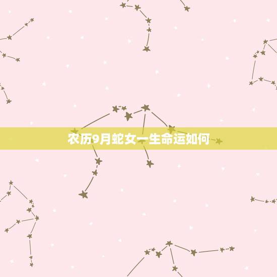 农历9月蛇女一生命运如何,1965年农历11月30日傍晚出生的蛇女的命 农历9月蛇女一生命运如何,1965年农历11月30日傍晚出生的蛇女的命