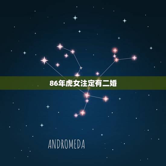 86年虎女注定有二婚,86年属虎女孩子是什么命 86年虎女注定有二婚,86年属虎女孩子是什么命