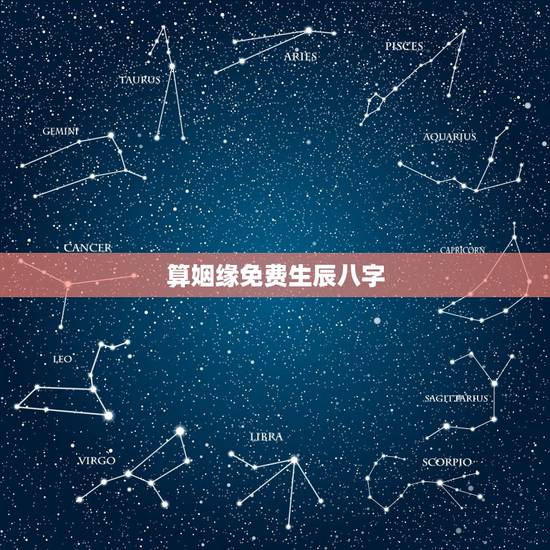 算姻缘免费生辰八字，免费生辰八字算命姻缘