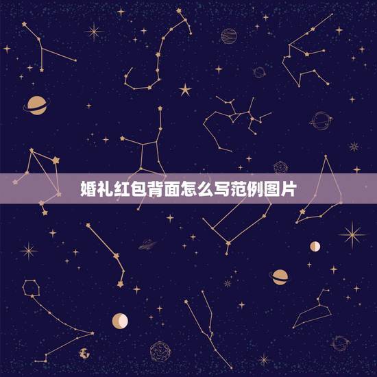 婚礼红包背面怎么写范例图片,结婚的红包怎么写,写在正面有图的地方还是 婚礼红包背面怎么写范例图片,结婚的红包怎么写,写在正面有图的地方还是