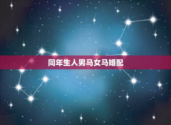 同年生人男马女马婚配，女属马和男属马配吗？