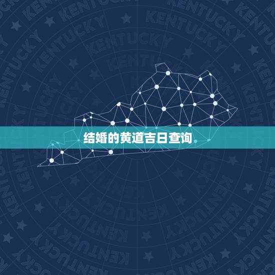 结婚的黄道吉日查询,结婚登记黄道吉日查询 结婚的黄道吉日查询,结婚登记黄道吉日查询