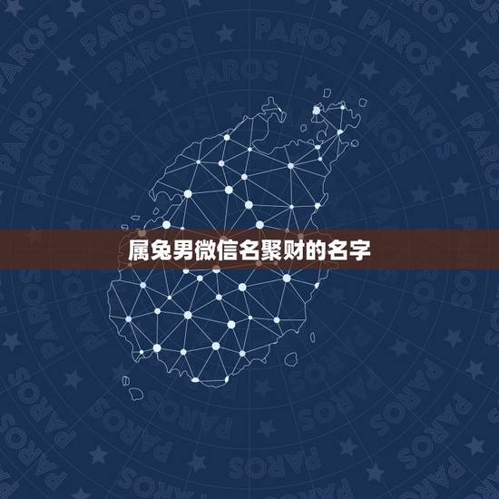 属兔男微信名聚财的名字,属兔的吉祥微信名字 属兔男微信名聚财的名字,属兔的吉祥微信名字