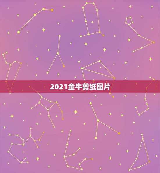 2021金牛剪纸图片，2021年要发行的一公斤金牛贺岁银币多少钱？