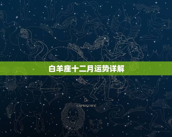 白羊座十二月运势详解,唐立淇2014年12月白羊座运势 白羊座十二月运势详解,唐立淇2014年12月白羊座运势
