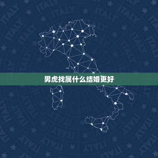 男虎找属什么结婚更好,生肖虎命中有两大贵人 男虎找属什么结婚更好,生肖虎命中有两大贵人