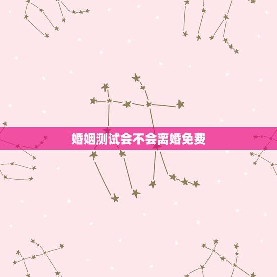 婚姻测试会不会离婚免费，免费测婚姻会不会离婚