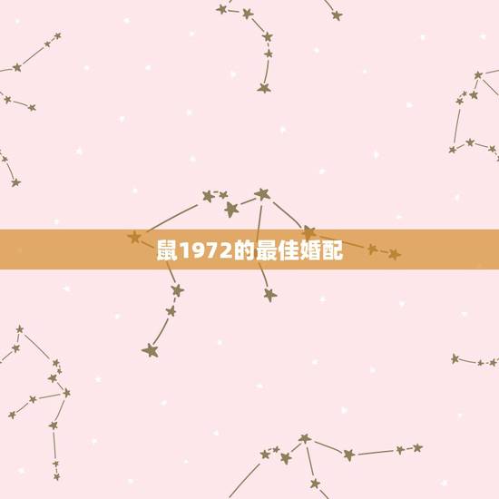鼠1972的最佳婚配，属72年鼠的女性最佳配偶