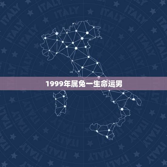 1999年属兔一生命运男,1999年属兔的男孩婚姻和命运 1999年属兔一生命运男,1999年属兔的男孩婚姻和命运