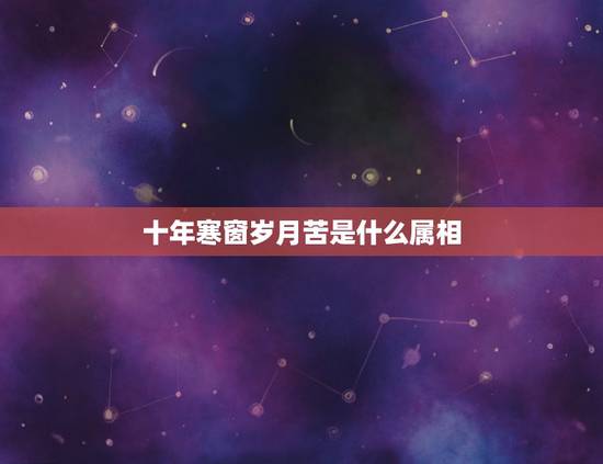 十年寒窗岁月苦是什么属相，十年寒窗岁月苦是什么生肖