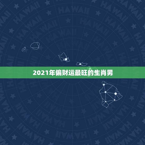 2021年偏财运最旺的生肖男，2023年犯太岁的生肖有哪些
