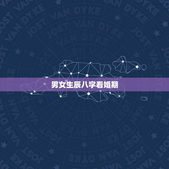 男女生辰八字看婚期，如何根据两人生辰八字算结婚日子